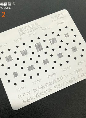 阿毛易修HI2植锡网海思Hi系列中频/音频/WiFi/IC/1103/hi6353钢网
