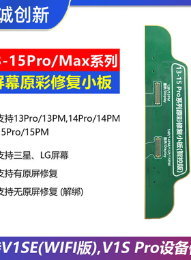 精诚13/14 15promax系列屏幕原彩修复小板V1se V1S pro感光编程器