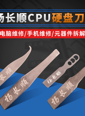 杨长顺 刀片撬CPU硬盘小刀片 翘刀片手机主板维修 刮胶 除胶工具