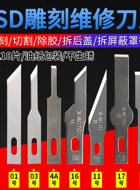 铲胶除胶刮胶刀片平口铲刀16 4A 11 17号BSD刻刀雕刻贴膜双面刀片