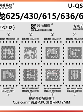 骁龙625 425 617 410 615 430 435 SDM636 660 632 450 CPU植锡网
