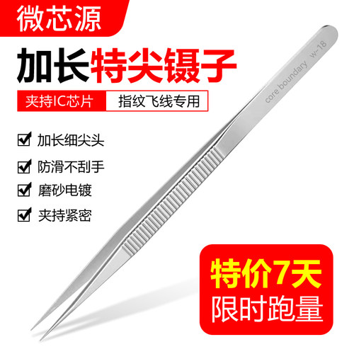 微芯源加长特尖飞线高精密镊子