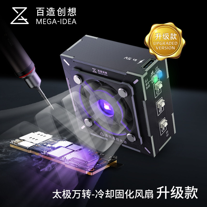 潜力创新 百造太极风扇 手机维修uv固化灯二合一散热排烟风扇