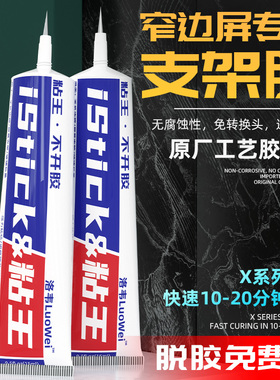 洛韦粘王 X支架胶水 窄边框 屏幕维修专用 原厂工艺胶水 PP胶水