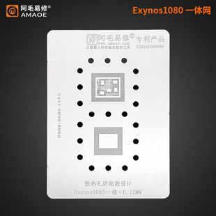 Exynos1080植锡网 三星 X60pro 植锡钢网 阿毛易修 CPU 上下层