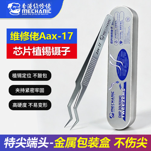 维修佬芯片植锡专用镊子