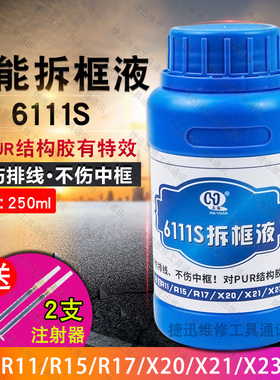 马园6111S拆框液 神水 拆中框药水R15 R17 X21手机屏幕除胶液
