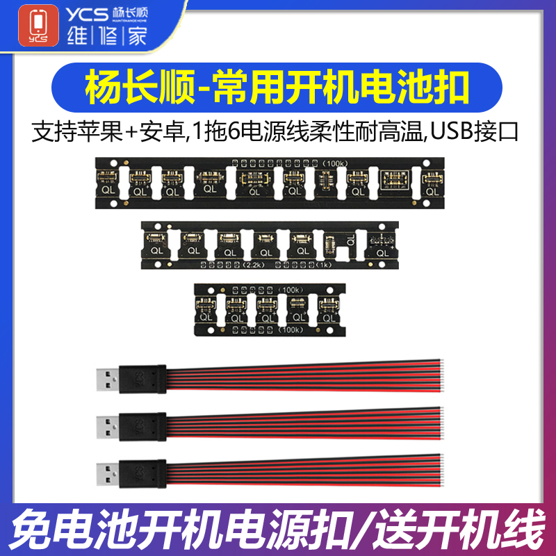 杨长顺维修家苹果安卓免电池开机电源扣硅胶电源线USB口一拖六-封面