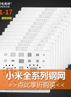 阿毛易修 小米全系列植锡网小米8 9 10U红米K20K30K40/pro钢网