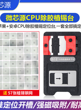 微芯源安卓苹果CPU除胶植锡定位台通用二合一强磁植锡网维修工具