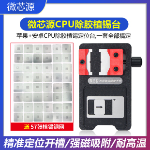 微芯源安卓苹果CPU除胶植锡定位台通用二合一强磁植锡网维修工具