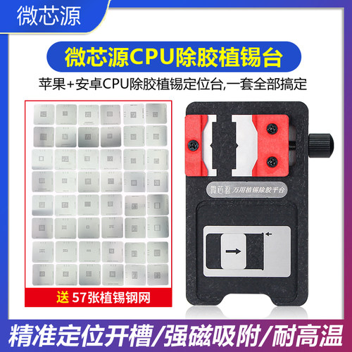 微芯源安卓苹果除胶植锡定位台