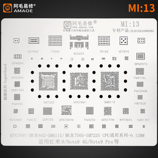 阿毛易修/MI13植锡网/红米Note9Pro系列/骁龙750G/SM7225/CPU钢网