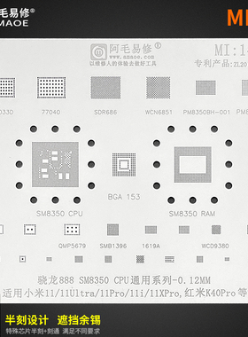 阿毛易修植锡网骁龙888SM8350/小米11U/11i/11Xpro红米K40Pro钢网