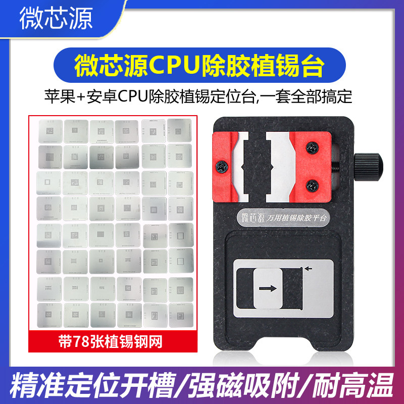 微芯源安卓苹果CPU除胶植锡定位台通用二合一强磁植锡网维修工具