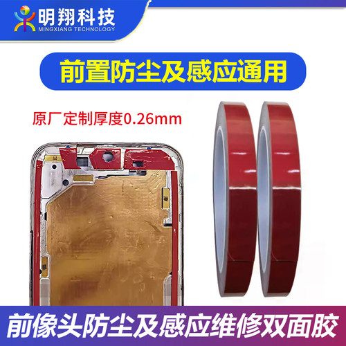 前摄像头防尘及感应通用双面胶