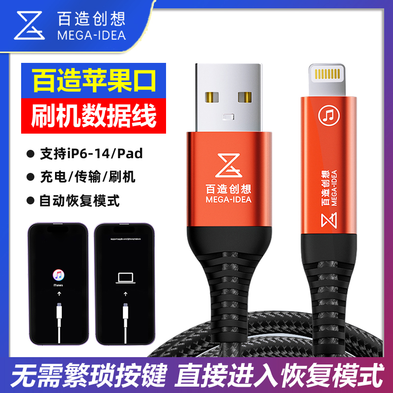 百造适用苹果口Pad/Pod刷机线自动进恢复模式工程数据线