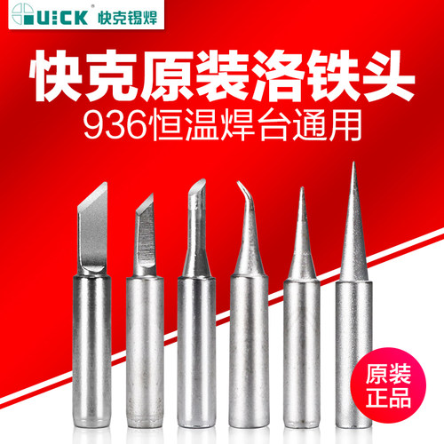 快克刀头烙铁头快克原装