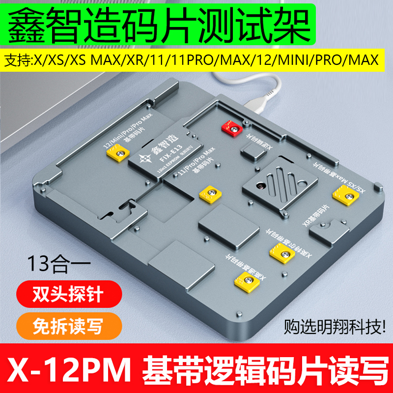 鑫智造E13码片测试架  X-12pro max基带逻辑码片 免拆读写编程器 3C数码配件 手机零部件 原图主图