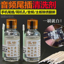 手机尾插 耳机孔清洁剂 音频 听筒 充电口清洁剂 清洗水液 派仕