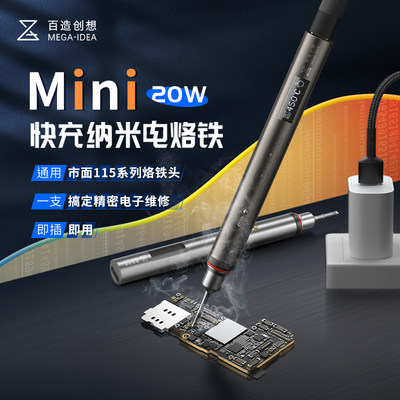 百造Mini快充纳米电烙铁 便携式115系列烙铁头通用PD快充即插即用