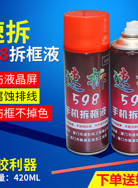 速拆598解胶剂手机拆框液屏幕OCA偏光解胶液适用于VIVO OPPO安卓