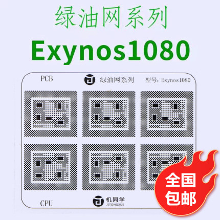 X60 1080 CPU绿油网 海思麒麟高通米景绿油网修复BGA芯片主板掉漆