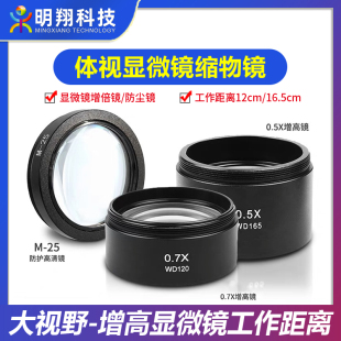 双目三目显微镜增倍镜0.5X0.7X缩小物镜增高工作距离防油烟高清镜