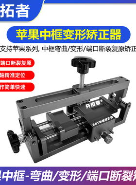 开拓者G2T 苹果全系列中框矫正器 手机中框变形弯曲矫正修复工具