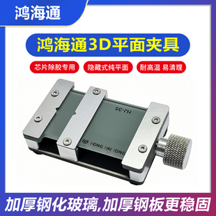 鸿海通3D夹具HJ-35芯片除胶隐藏式平面夹具手机主板维修卡具通用