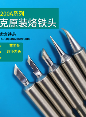 原装QUICK/快克 TS1200A烙铁头焊台咀插拔式烙铁头手柄焊笔发热芯