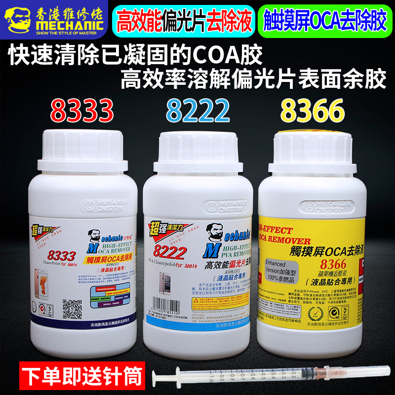 维修佬8333触摸屏OCA除胶液8222偏光片去除液 手机屏幕药水解胶 3C数码配件 手机零部件 原图主图