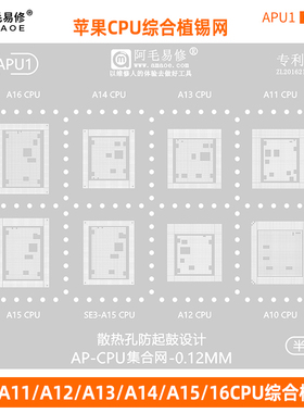 阿毛易修苹果CPU植锡网A10/A11/A12/A13/A14/A15/A16多用植锡钢网
