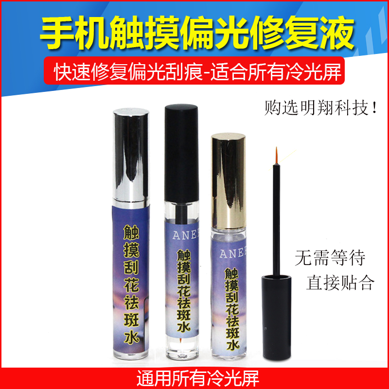 手机液晶屏划伤偏光触摸刮花祛斑