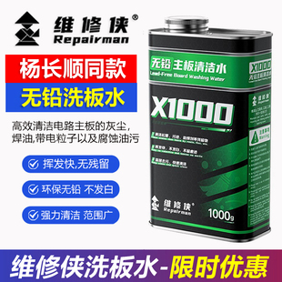 维修侠官方洗板水无铅环保松香清洁主板PCb线路电路板清洗剂
