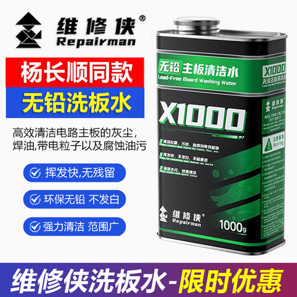 维修侠官方洗板水无铅环保松香清洁主板PCb线路电路板清洗剂