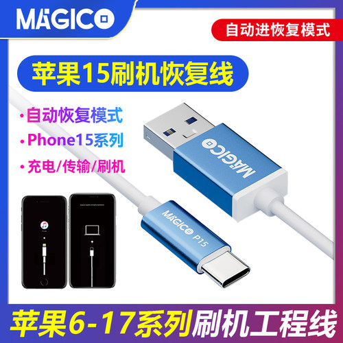 苹果15刷机线恢复模式工程线