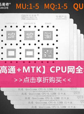 阿毛易修钢网MTK 高通/SDM,/MSM/ CPU芯片系列手机维修植锡网套装