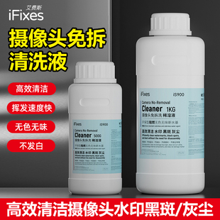 iFixes苹果摄像头免拆清洗剂去除摄黑斑稀溶液 高效清洁清洗液