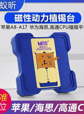 蚂蚁昕磁动力植锡台苹果A8-18海思高通骁龙BGA芯片CPU植锡网 钢网