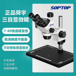 7060高清体视显微镜 60连续变倍三目显微镜 正品 SOPTOP舜宇7