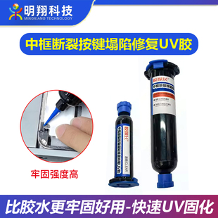 手机维修中框断裂按键塌陷修复特硬UV胶水带框分离外屏爆碎处封胶