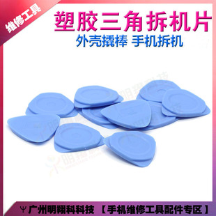 三角拆机片 手机拆机工具 吉他吉它拨片 拆手机撬棒 拆机撬棍