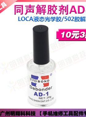 同声解胶剂 AD-1 玻璃瓶装20g UV除胶剂 502解胶剂 溶胶水 屏幕