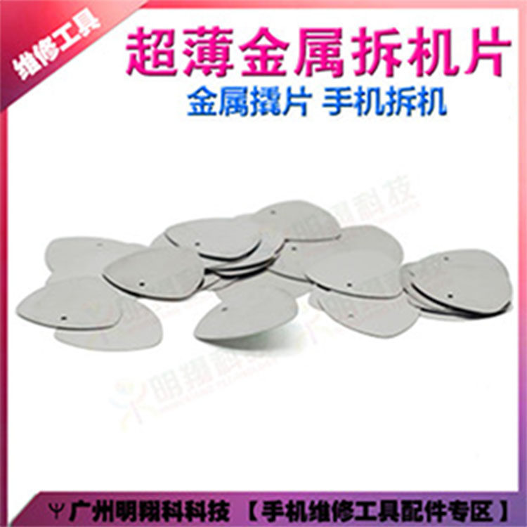 超薄金属三角拆机片 手机拆机工具 吉它拨片 拆机棒 撬棒图片