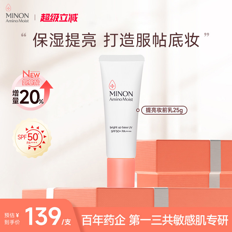 超级立减】MINON蜜浓氨基酸提亮保湿妆前乳防晒隔离底妆服帖底妆