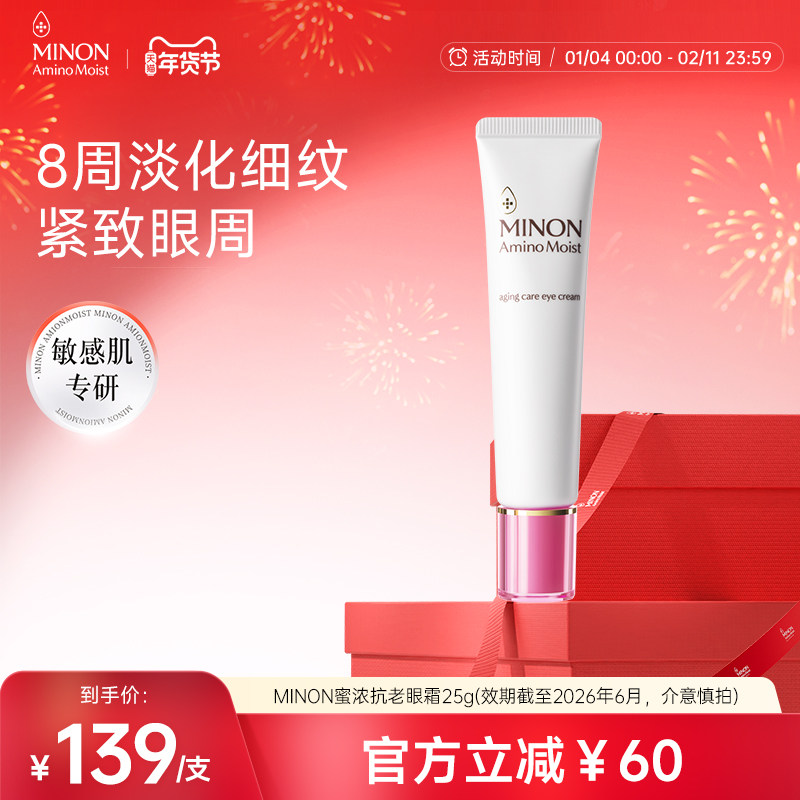 【效期至2026/8】MINON蜜浓氨基酸亮彩眼霜25g保湿淡化细纹黑眼圈,美容护肤/美体/精油,眼霜,淘宝优惠券,粉丝福利购,淘宝优惠卷