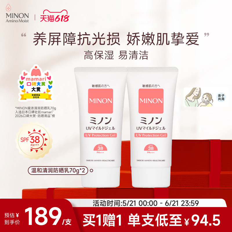 【618抢购】MINON蜜浓清润温和防晒乳70g妈妈孩子可用全身防护