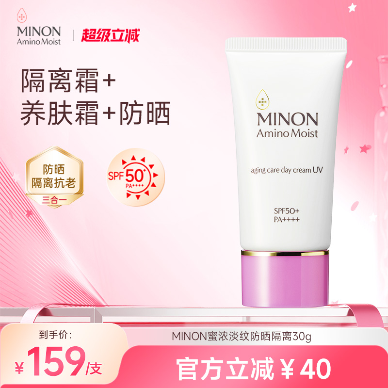【超级立减】MINON蜜浓抗老淡纹妆前隔离素颜防晒霜30g三效合一