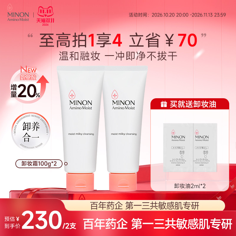 【双11现货】MINON蜜浓氨基酸温和保湿卸妆膏敏感肌卸妆乳霜清爽